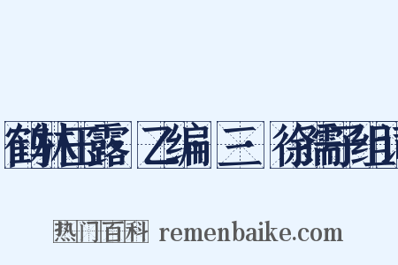 鹤林玉露·乙编·三·徐孺子组词是什么意思的图片